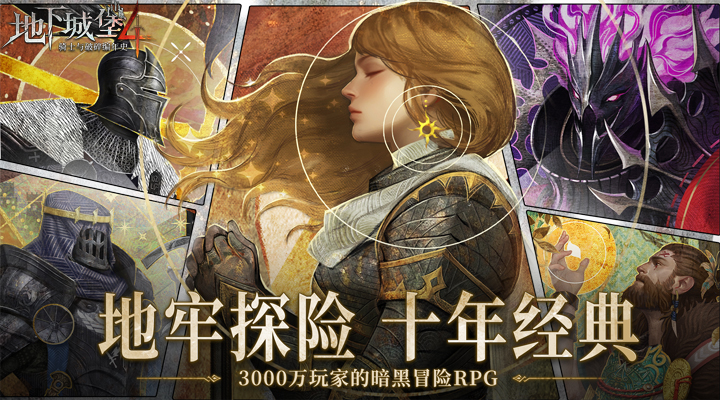 地下城堡4骑士与破碎编年史腾讯版游戏截图