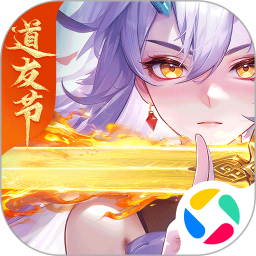 道友请留步腾讯版