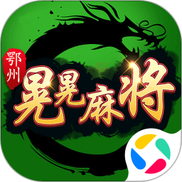 鄂州晃晃麻将腾讯版