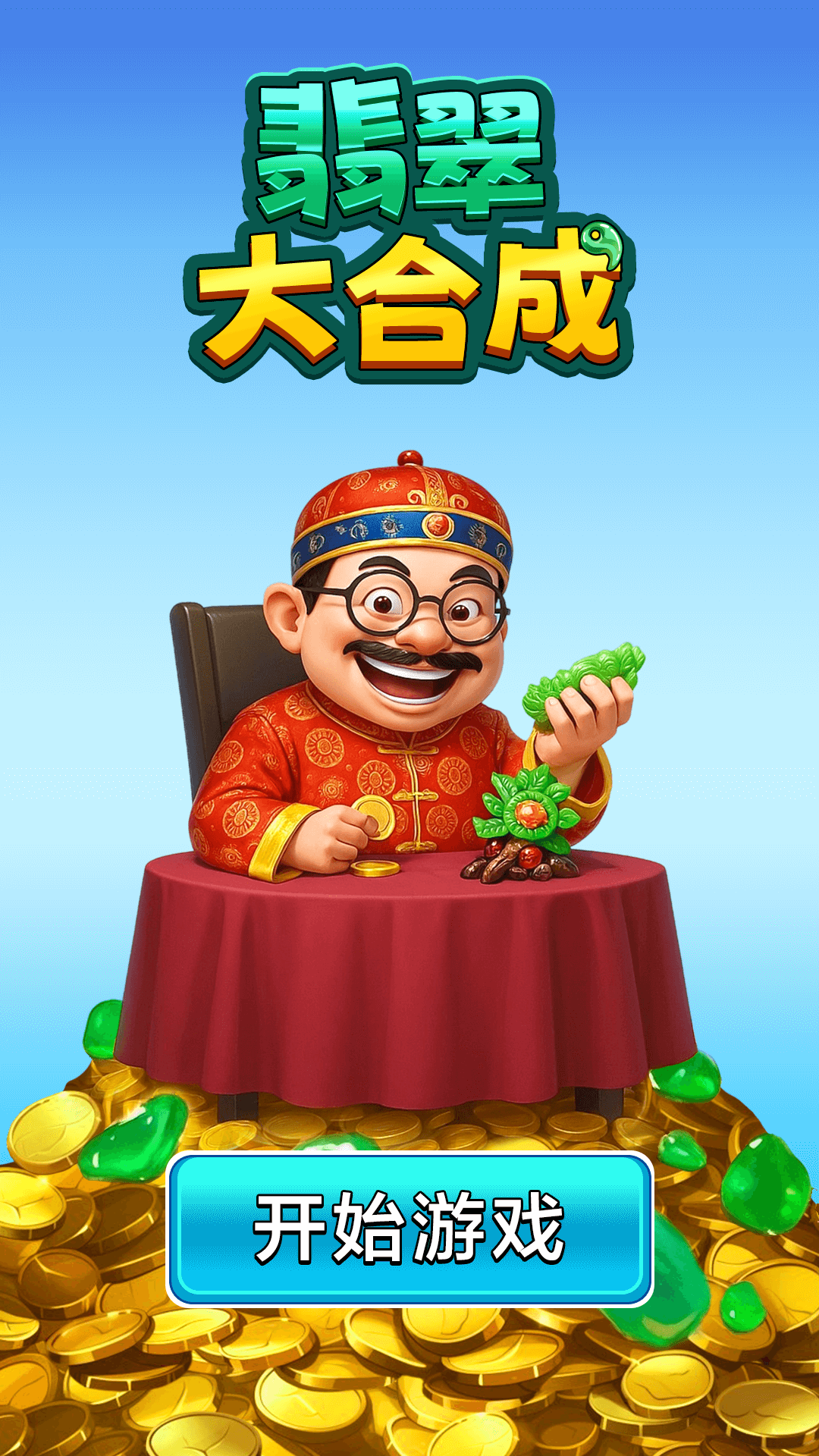 翡翠大合成腾讯版游戏截图