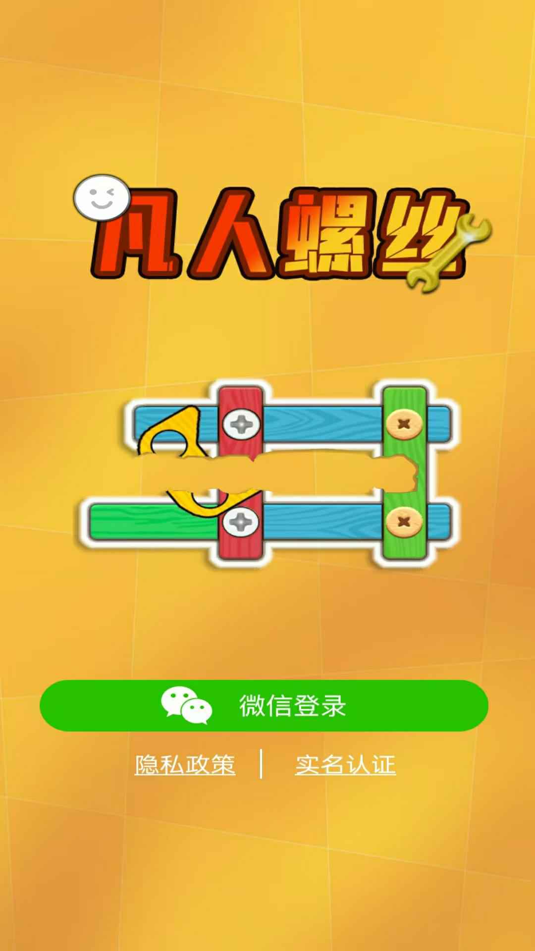 凡人螺丝游戏截图