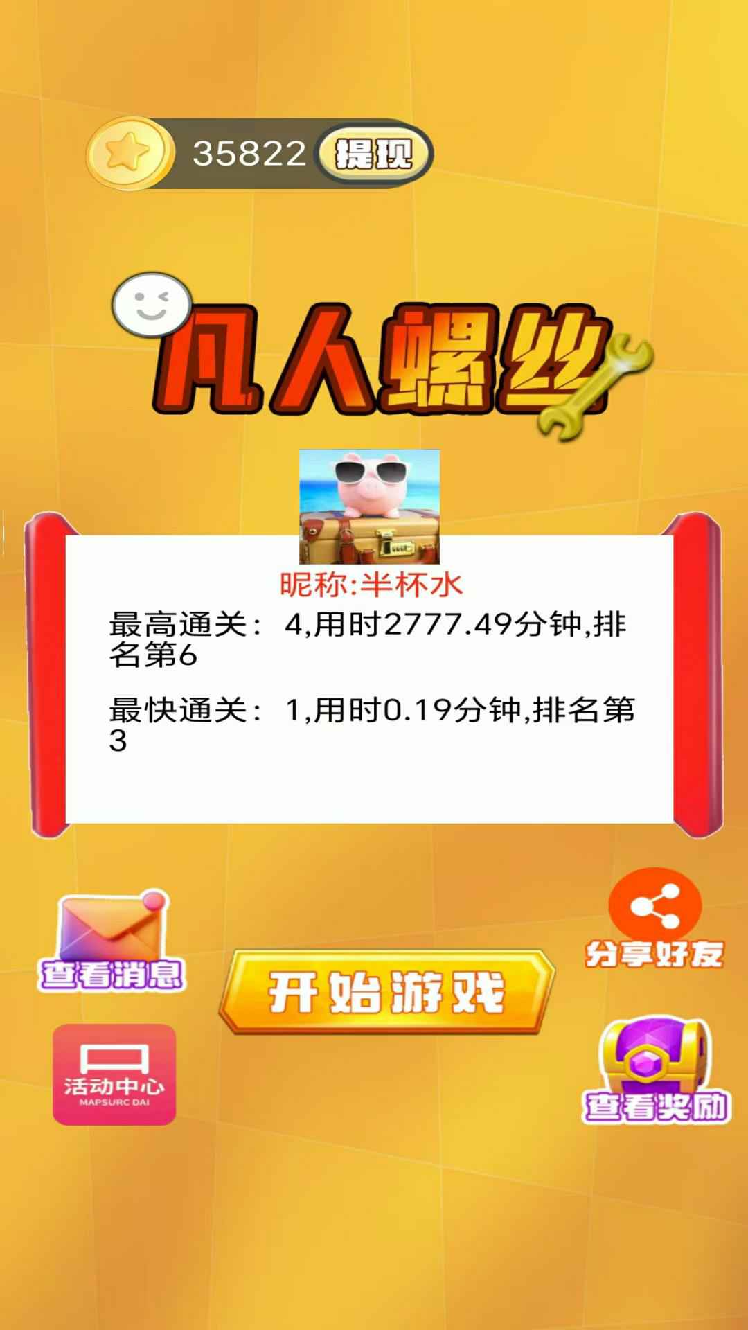 凡人螺丝游戏截图