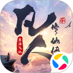 凡人修仙传星海飞驰腾讯版 v3