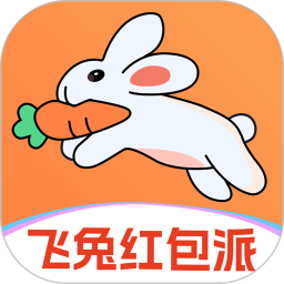飞兔红包派 vOfficial_1.03