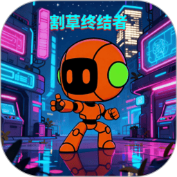 割草终结者 v1.0.3