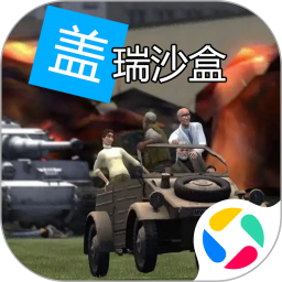 盖瑞沙盒腾讯版