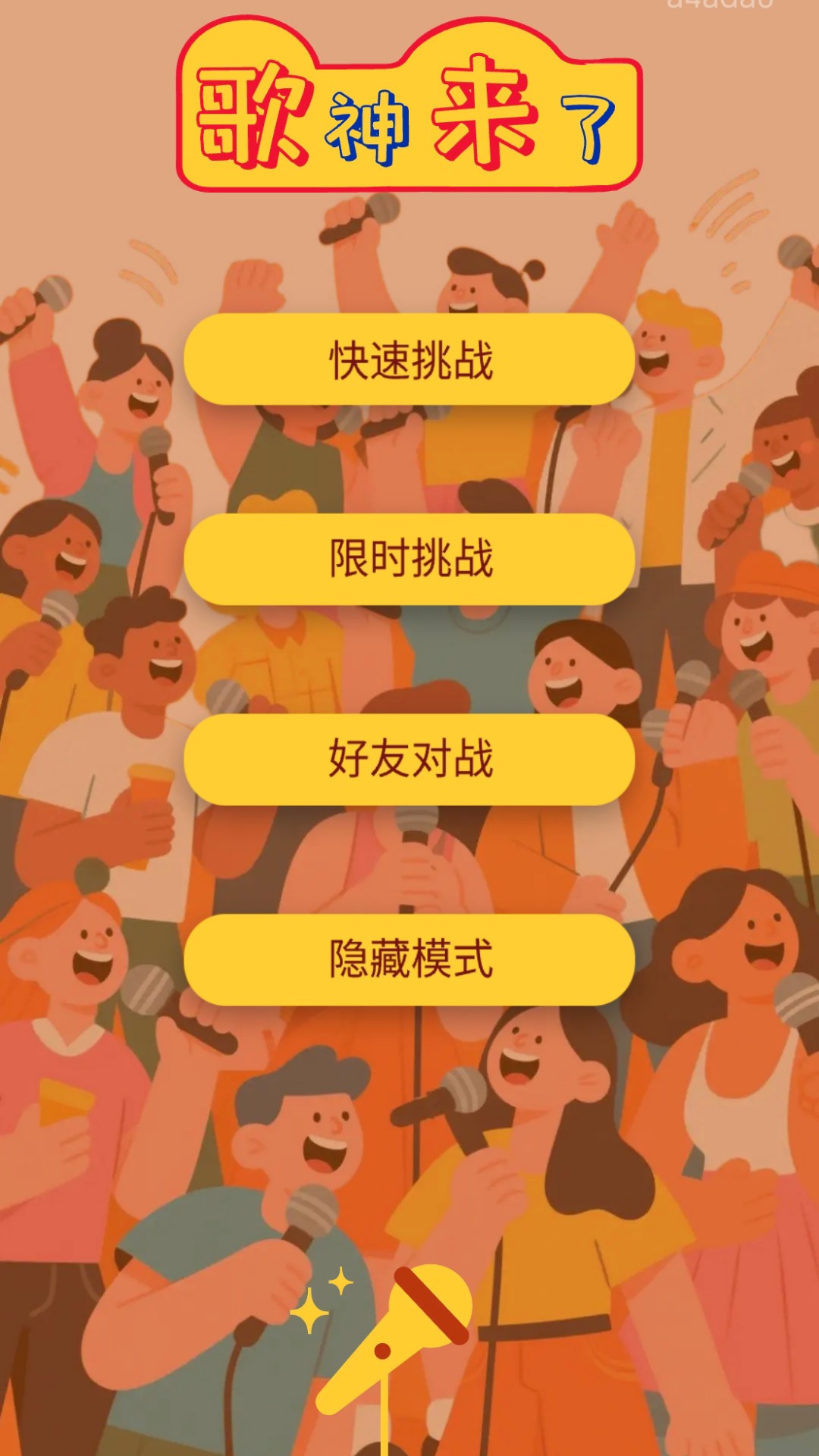 歌神来了游戏截图