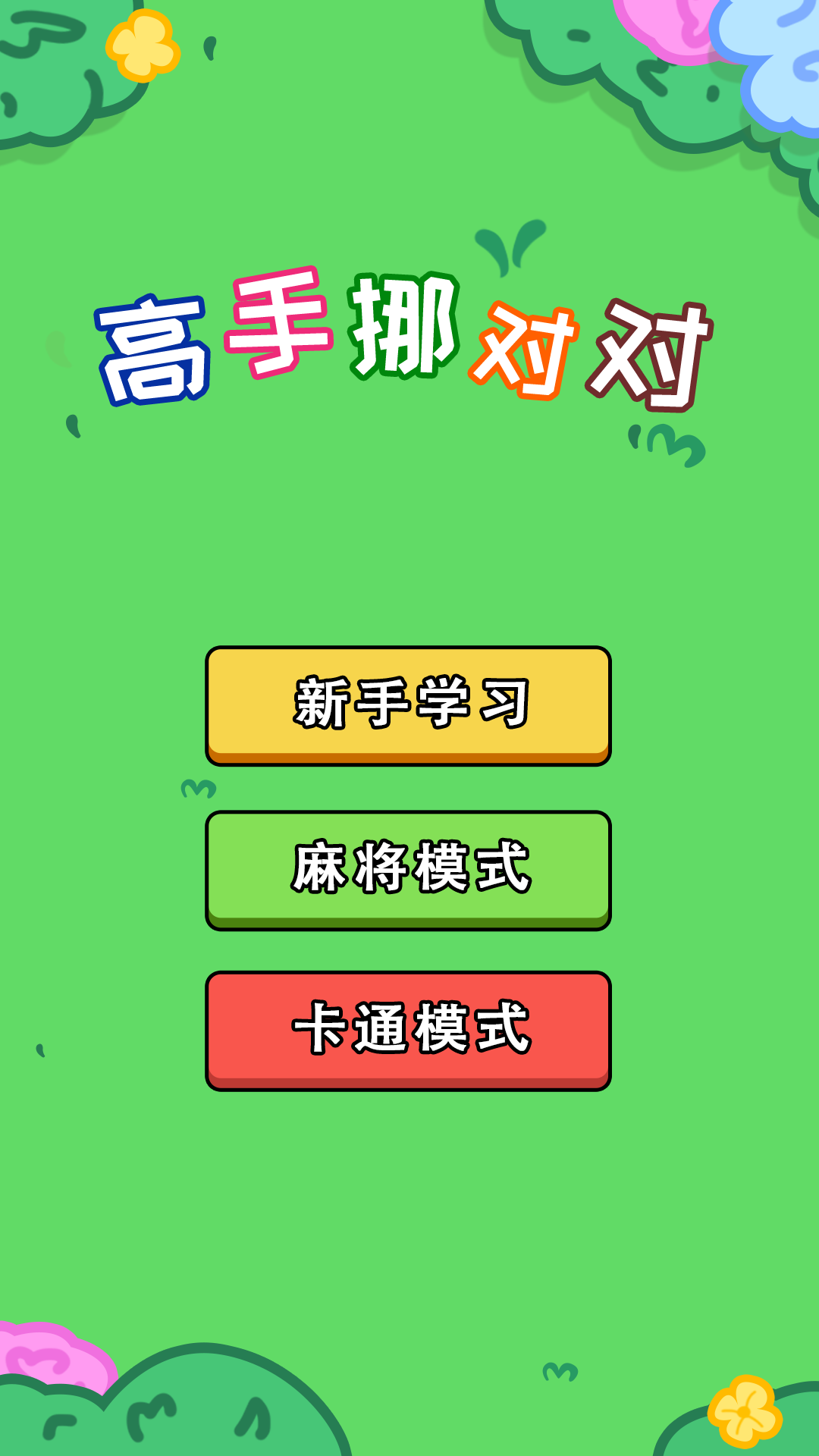 高手挪对对腾讯版游戏截图