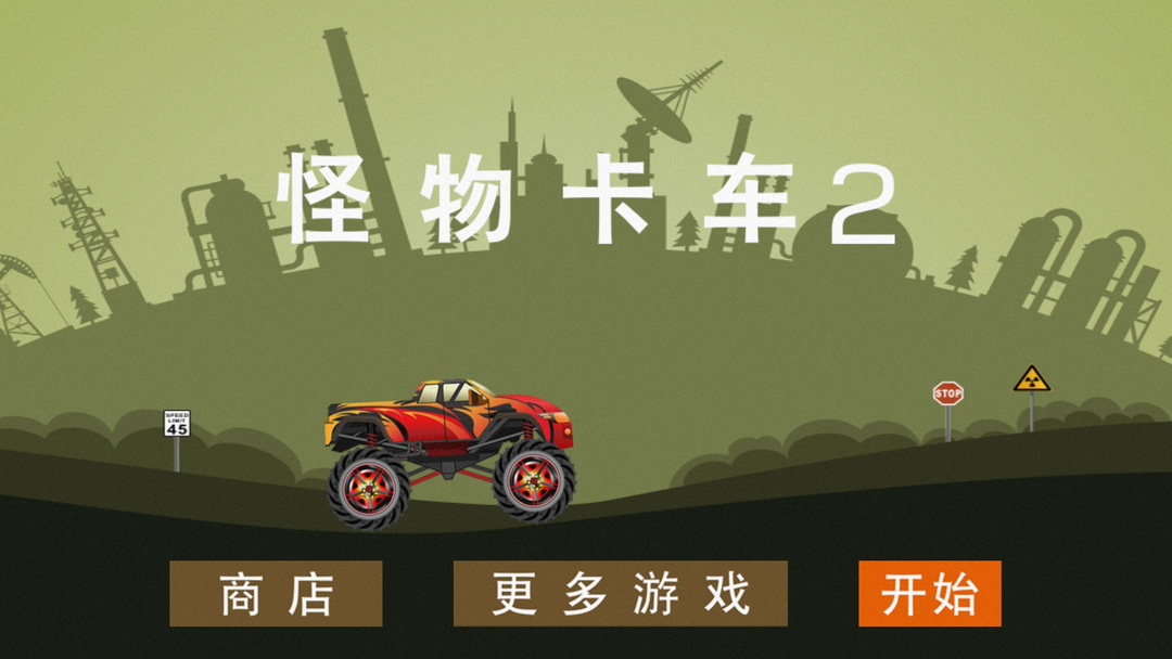 怪物卡车2游戏截图