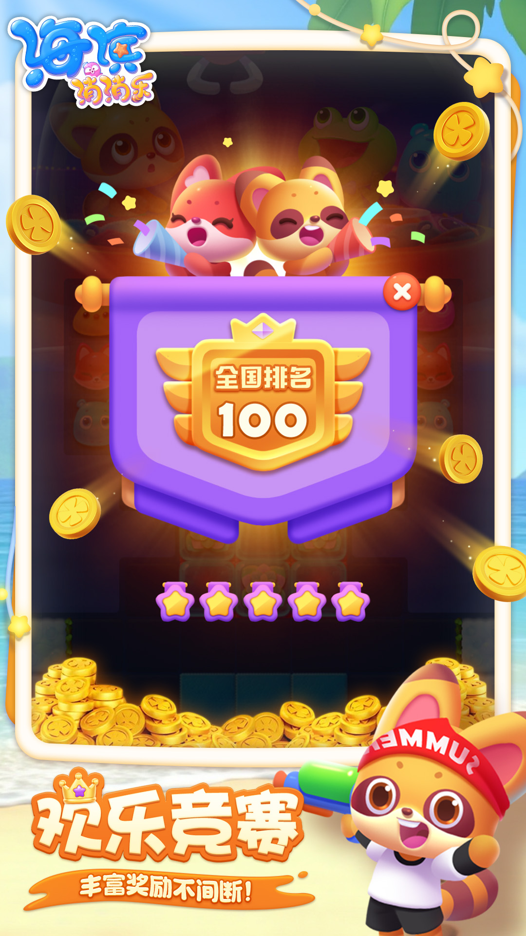 海滨消消乐下载介绍图