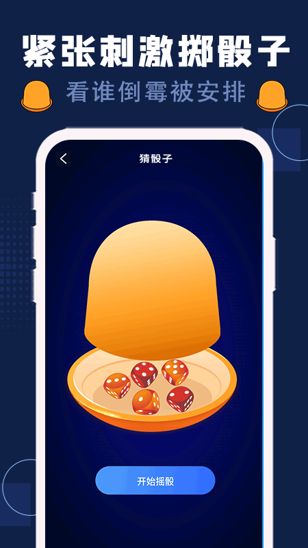 喝酒神器下载介绍图