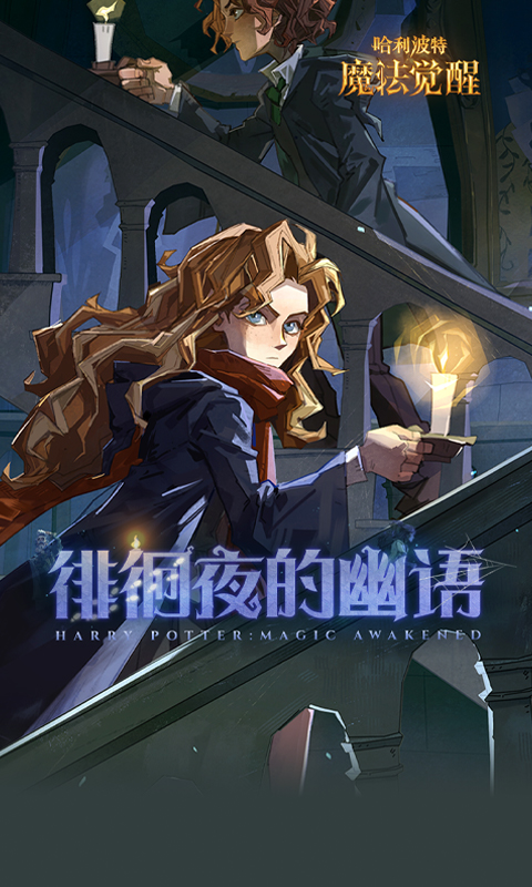 哈利波特魔法觉醒腾讯版游戏截图