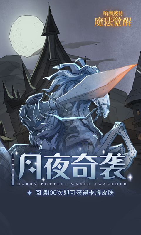 哈利波特魔法觉醒腾讯版游戏截图