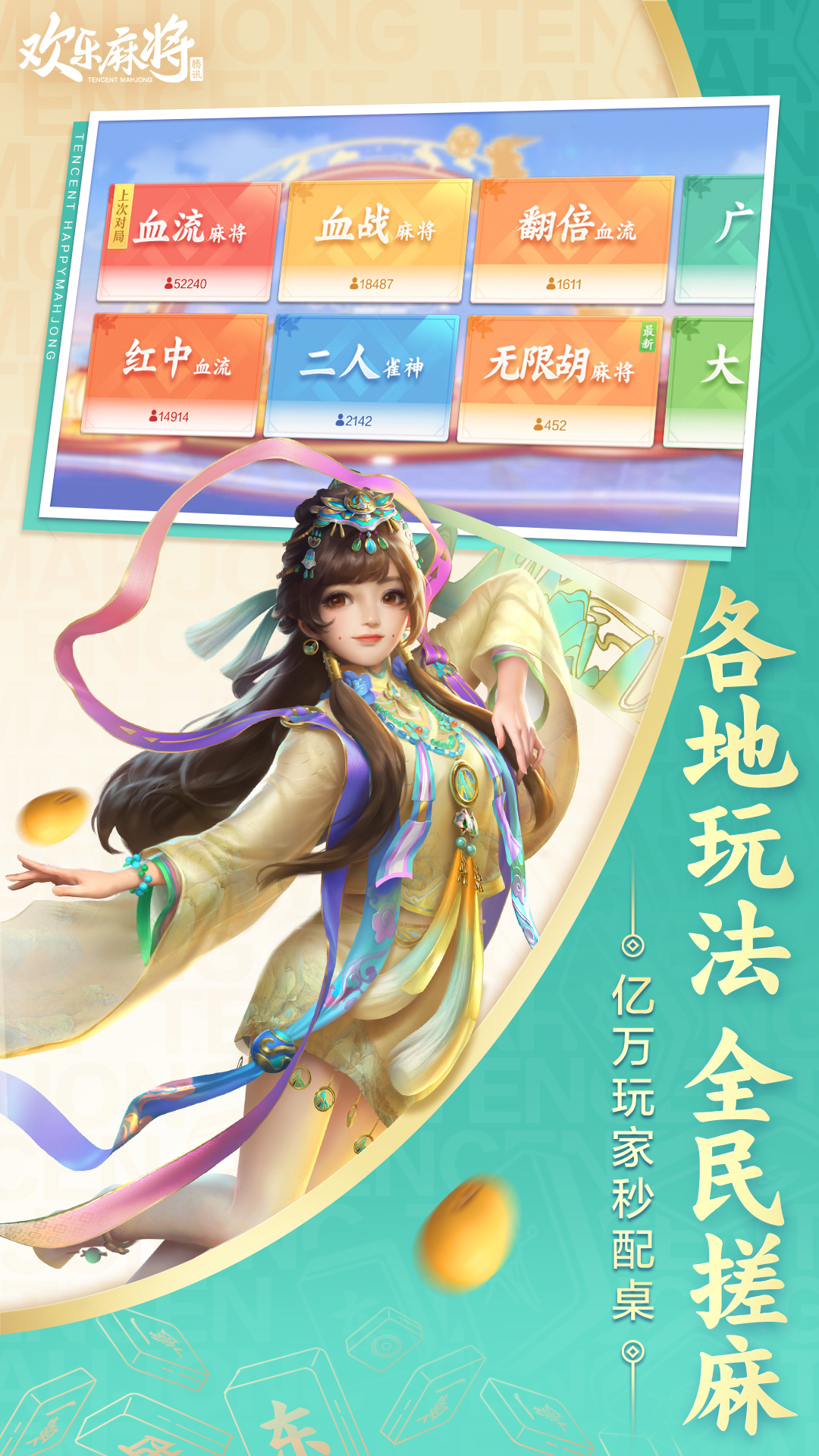 欢乐麻将下载介绍图