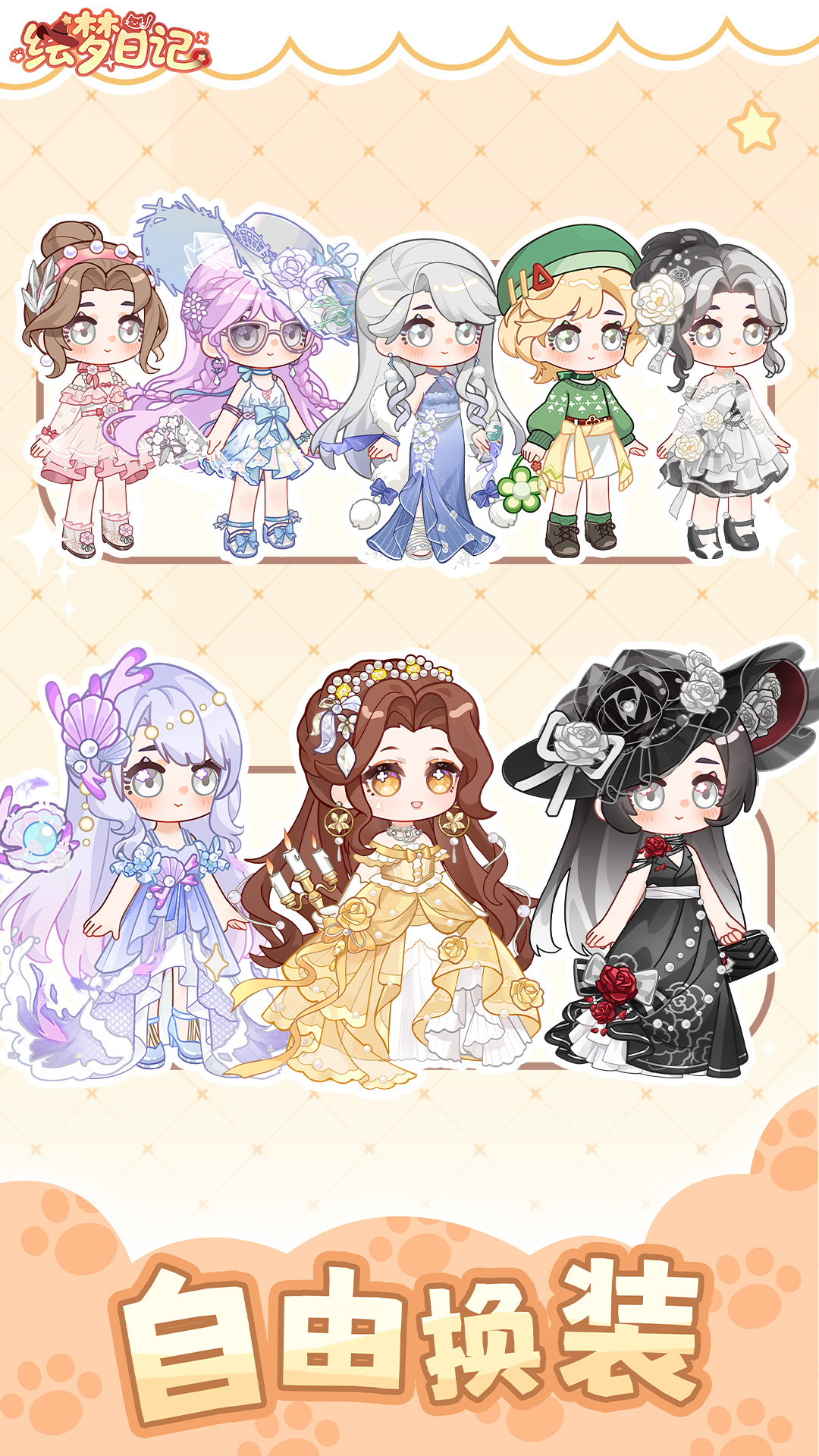 绘梦日记腾讯版游戏截图