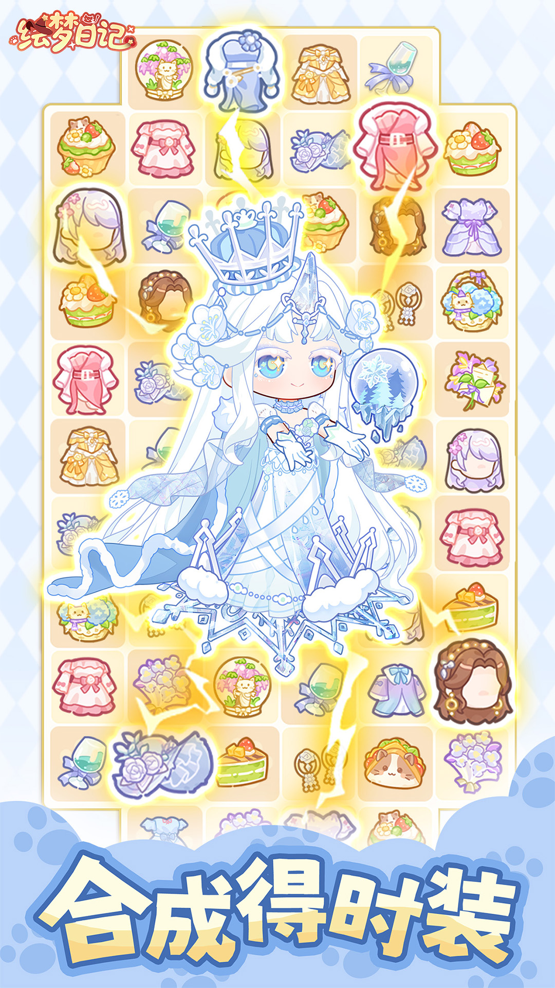 绘梦日记腾讯版游戏截图