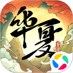 华夏千秋腾讯版 v1.0.65