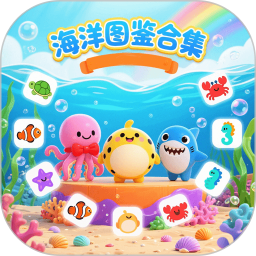 海洋图鉴合集 v1.0.4