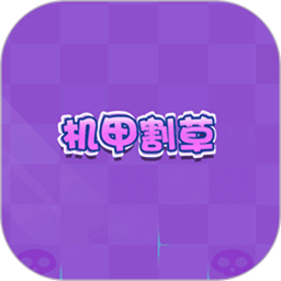 机甲割草 v1.0.3