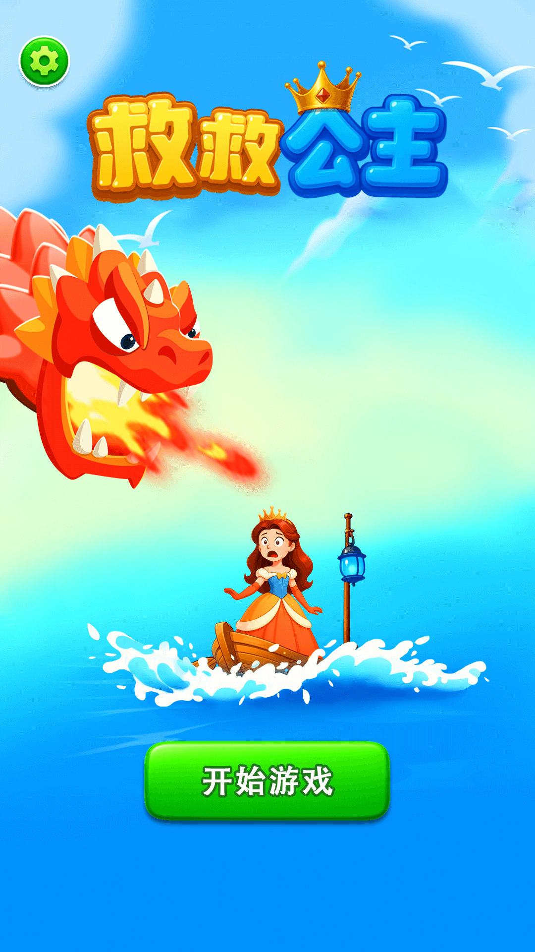 救救公主腾讯版 v1.0.0 救救公主腾讯版游戏截图