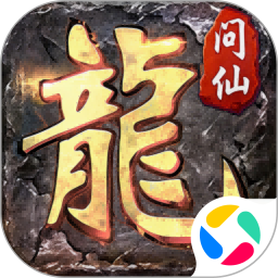 九界问仙腾讯版