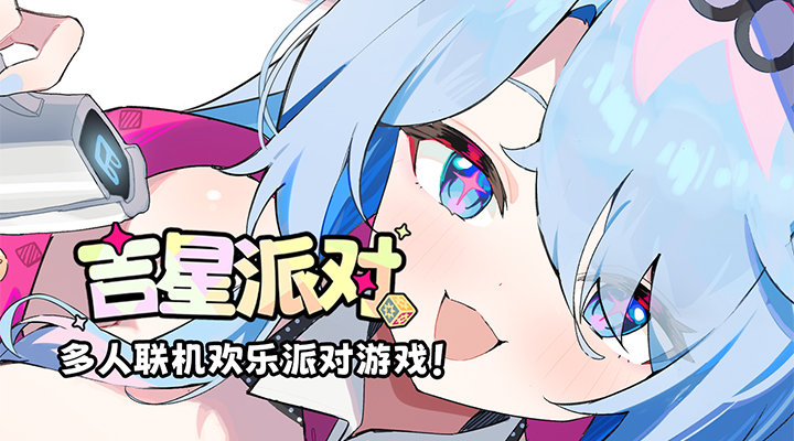 吉星派对腾讯版游戏截图