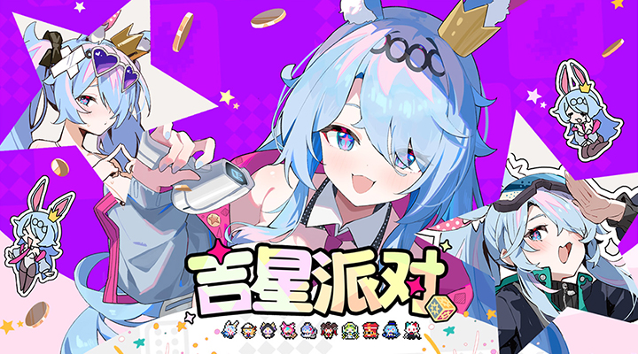 吉星派对腾讯版游戏截图