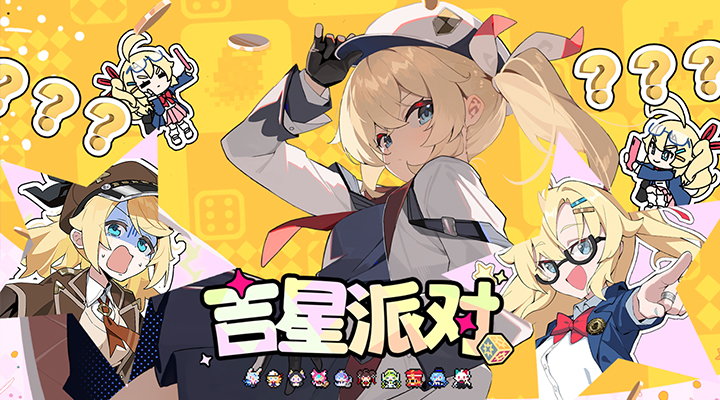 吉星派对腾讯版游戏截图