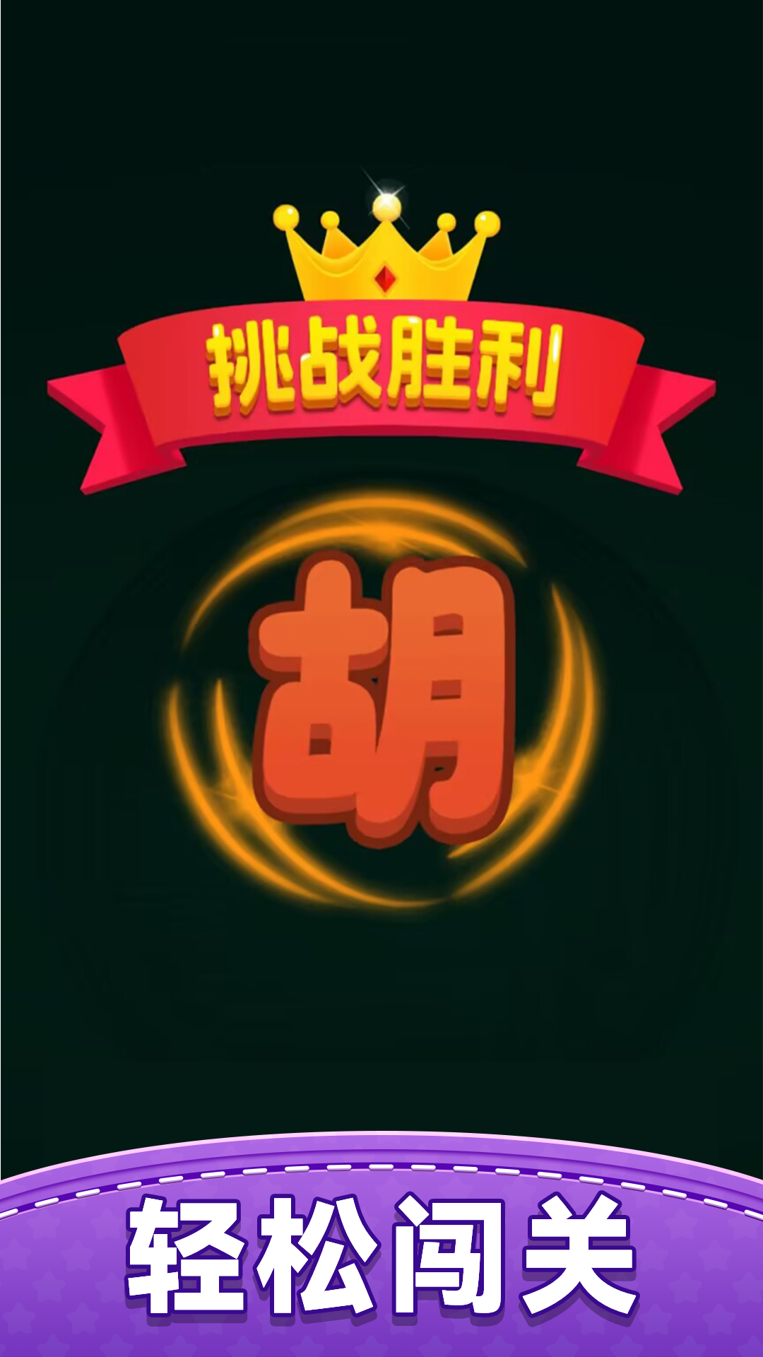 快乐对对碰腾讯版下载介绍图