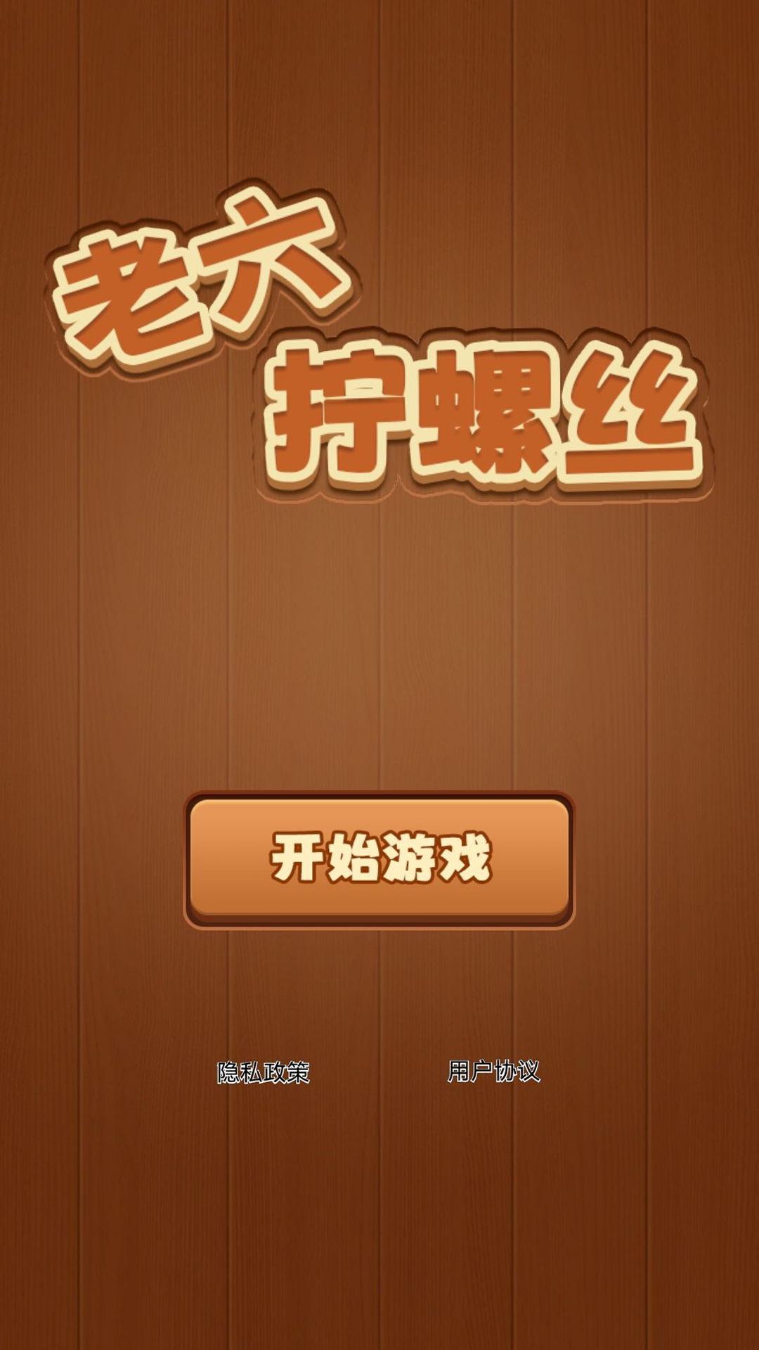 老六拧螺丝腾讯版下载介绍图