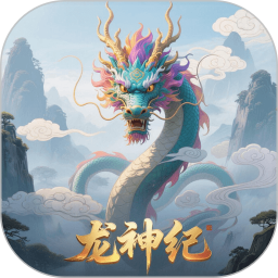 龙神纪