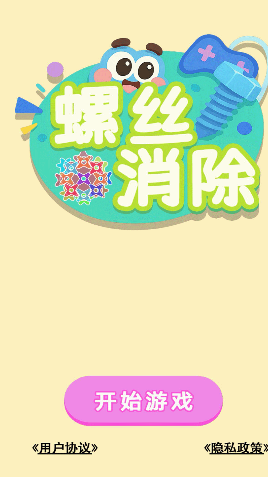 螺丝消除腾讯版游戏截图