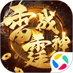 雷霆战神腾讯版