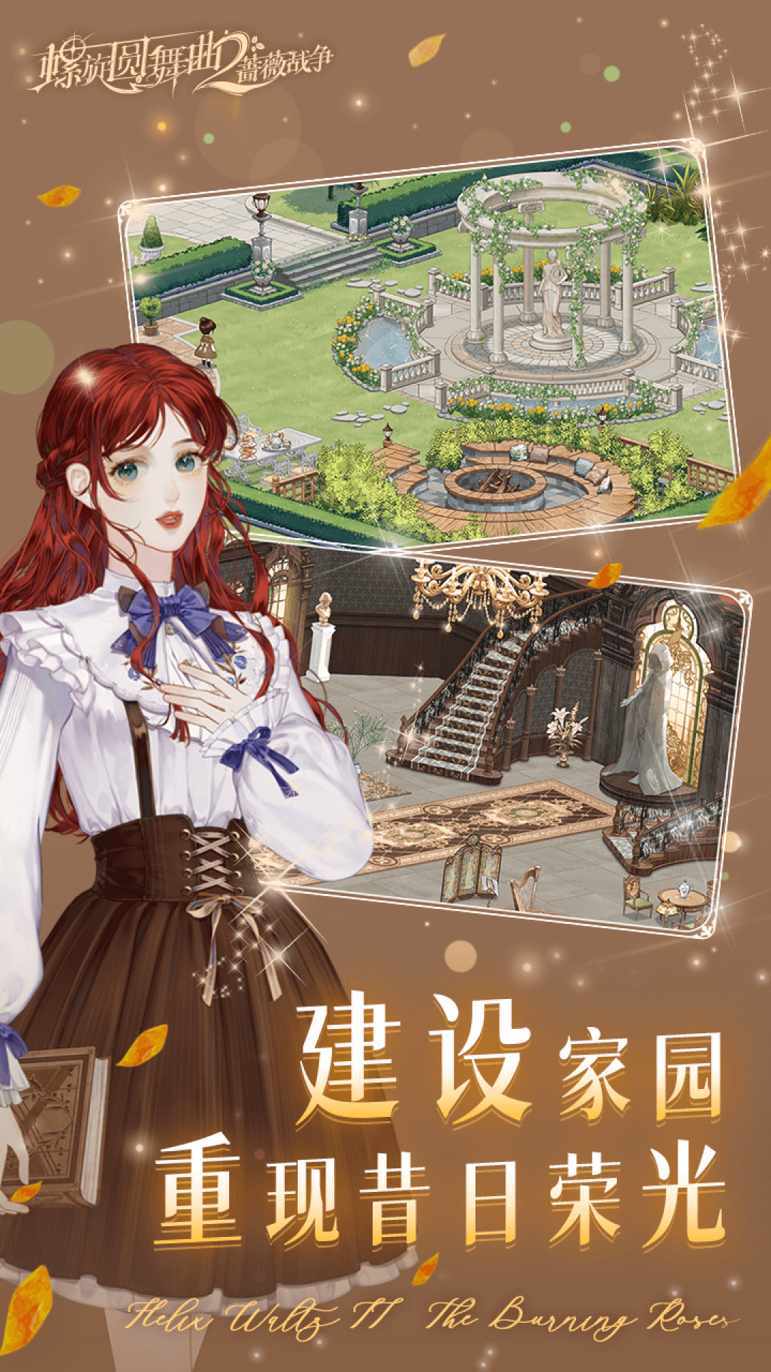 螺旋圆舞曲2蔷薇战争腾讯版下载介绍图