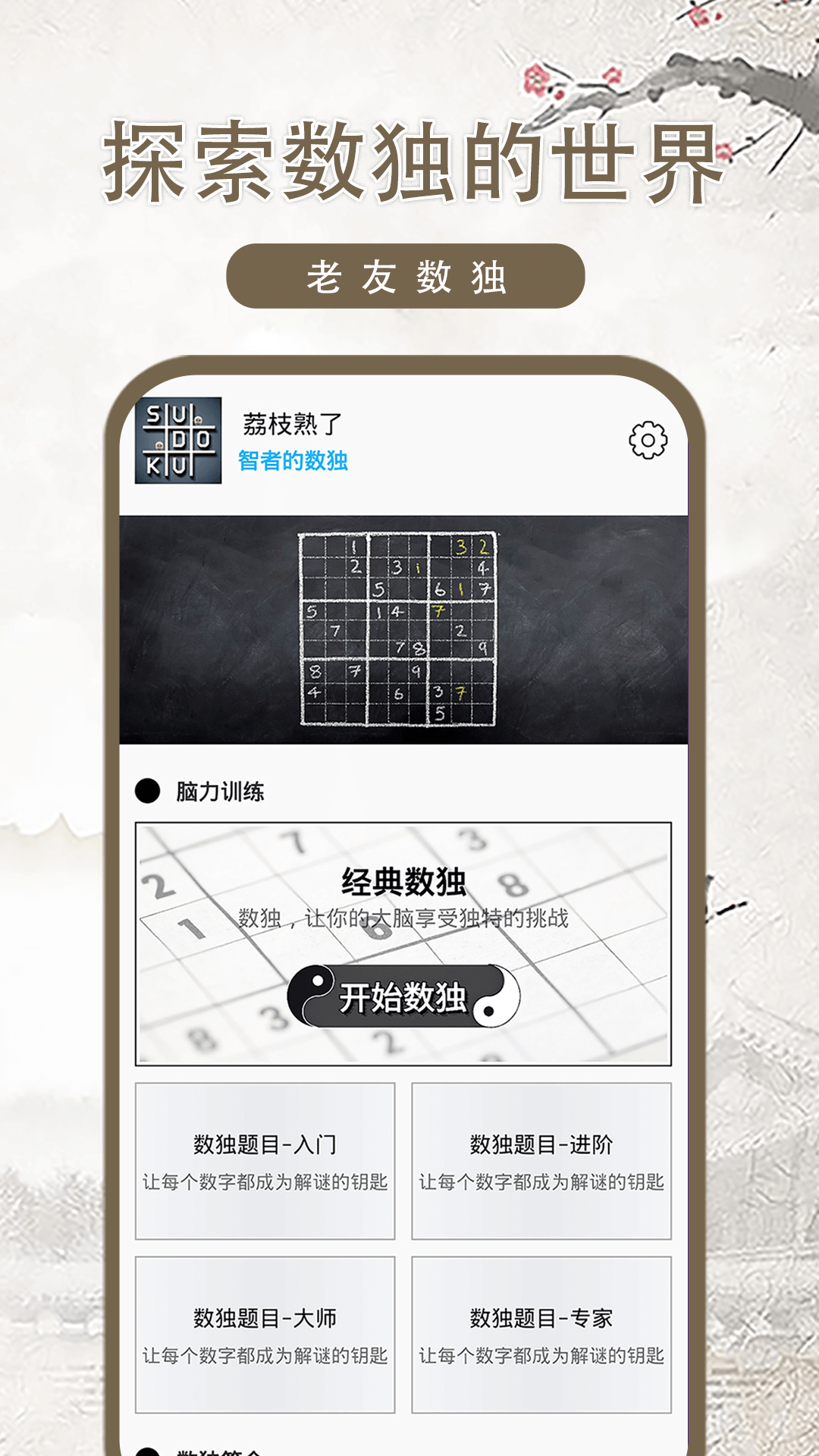老友数独游戏截图