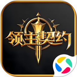 领主契约腾讯版 v1.0.5
