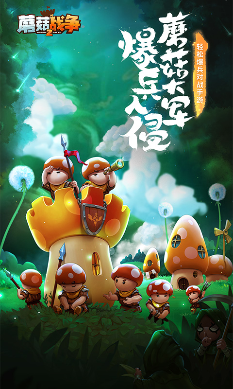 蘑菇战争2腾讯版游戏截图