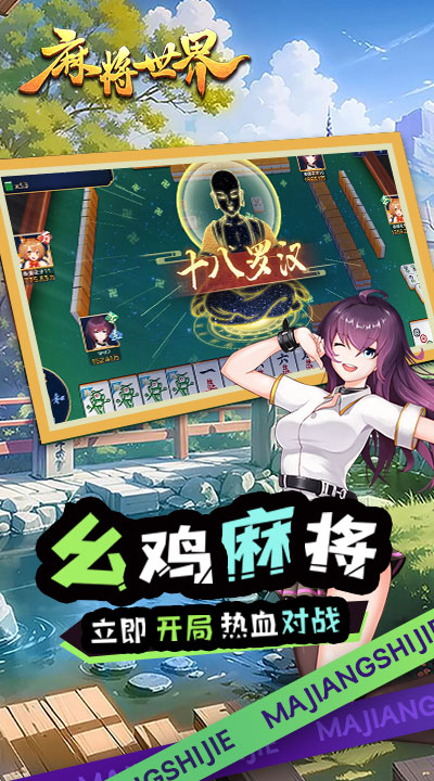麻将世界腾讯版游戏截图