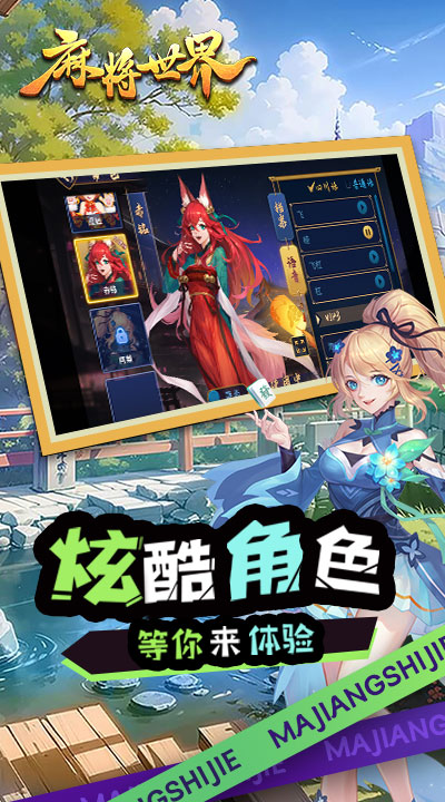 麻将世界腾讯版游戏截图