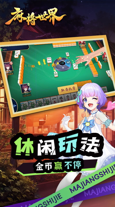 麻将世界腾讯版游戏截图