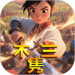 木兰隽 v1.1