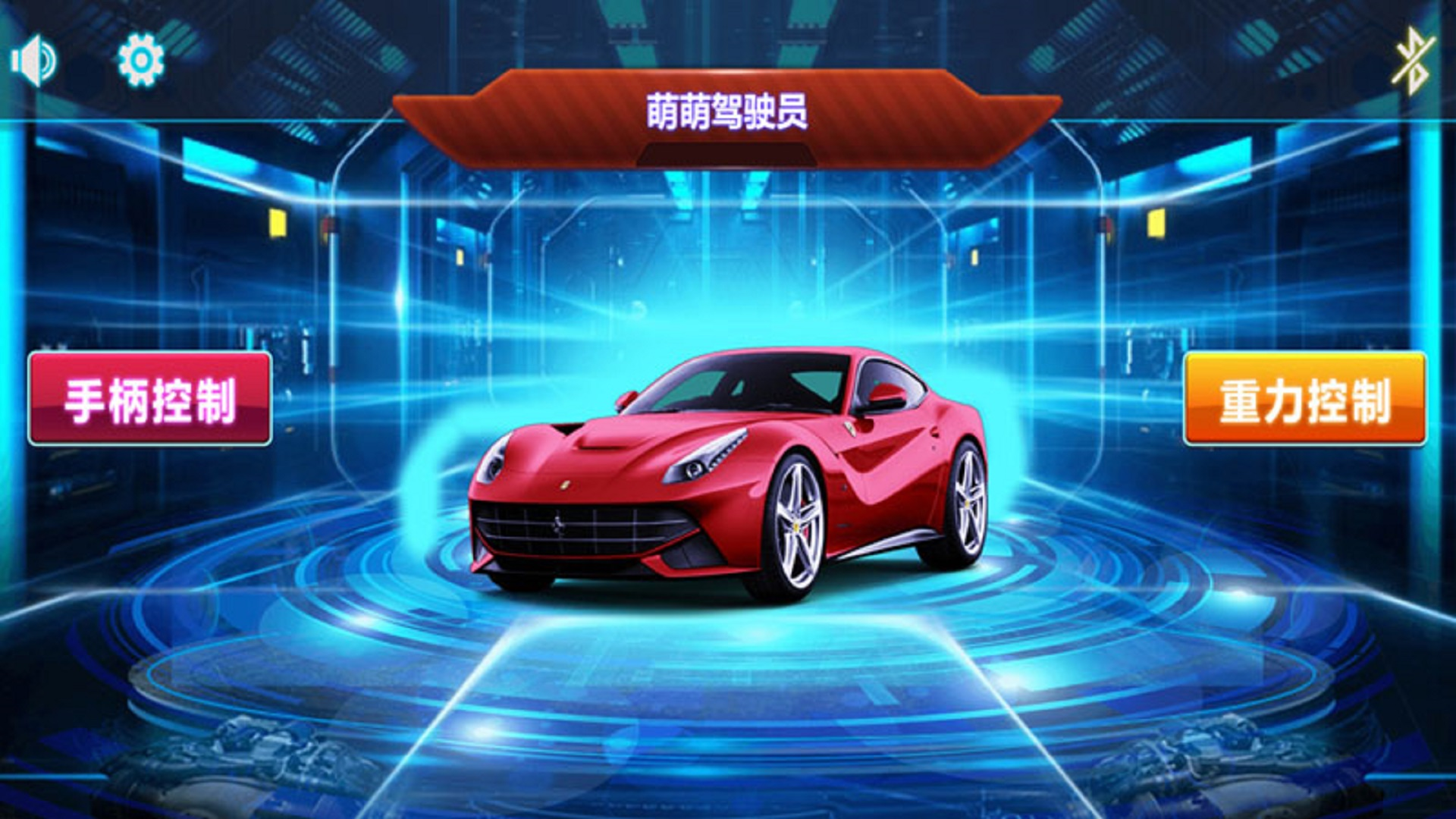 萌萌驾驶员游戏截图