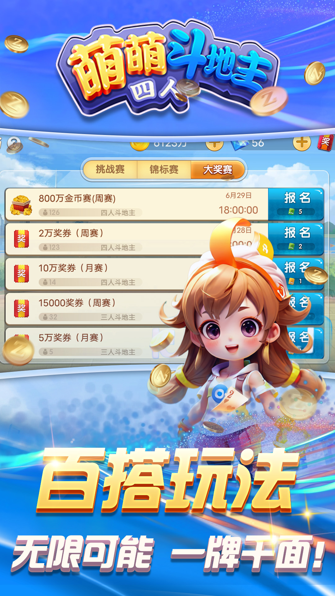 萌萌四人斗地主腾讯版游戏截图