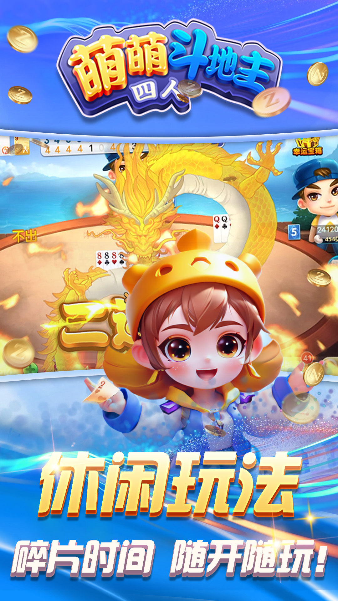 萌萌四人斗地主腾讯版游戏截图