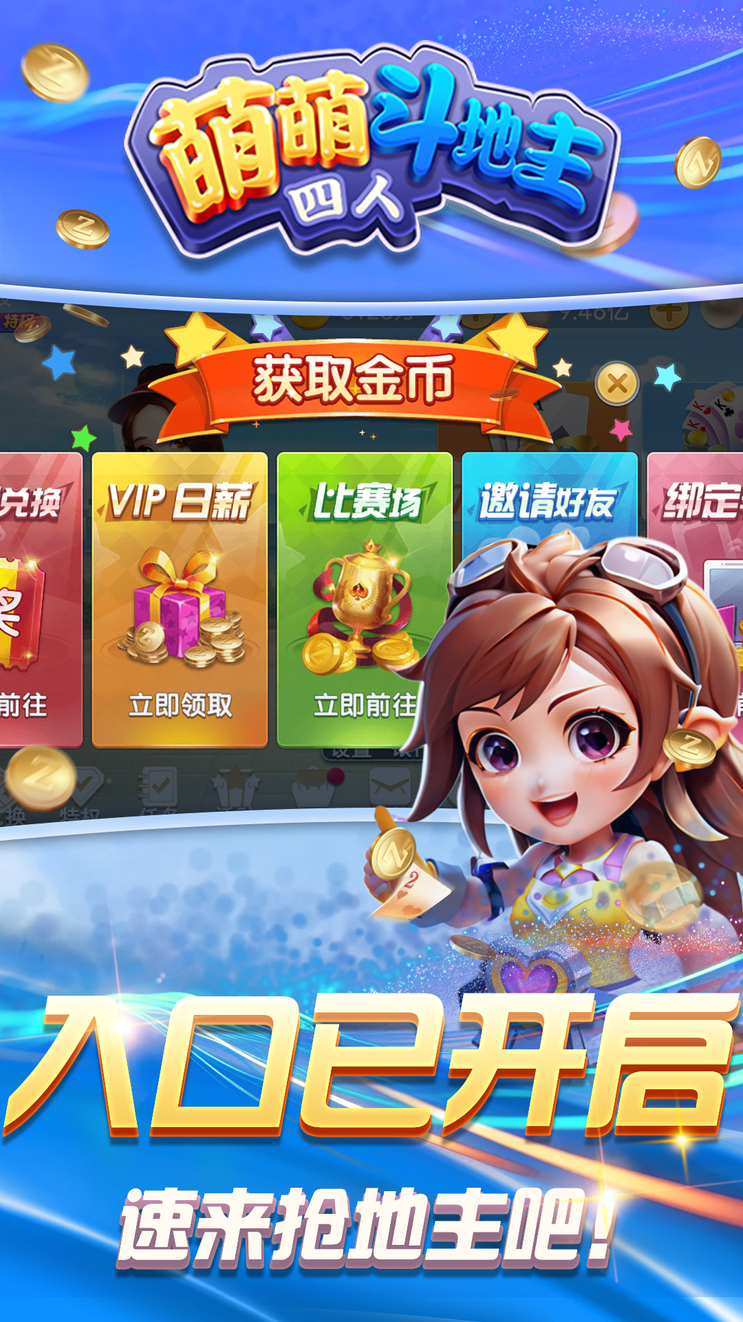 萌萌四人斗地主腾讯版游戏截图