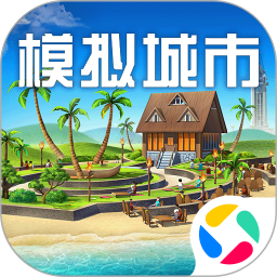模拟城市我是市长腾讯版