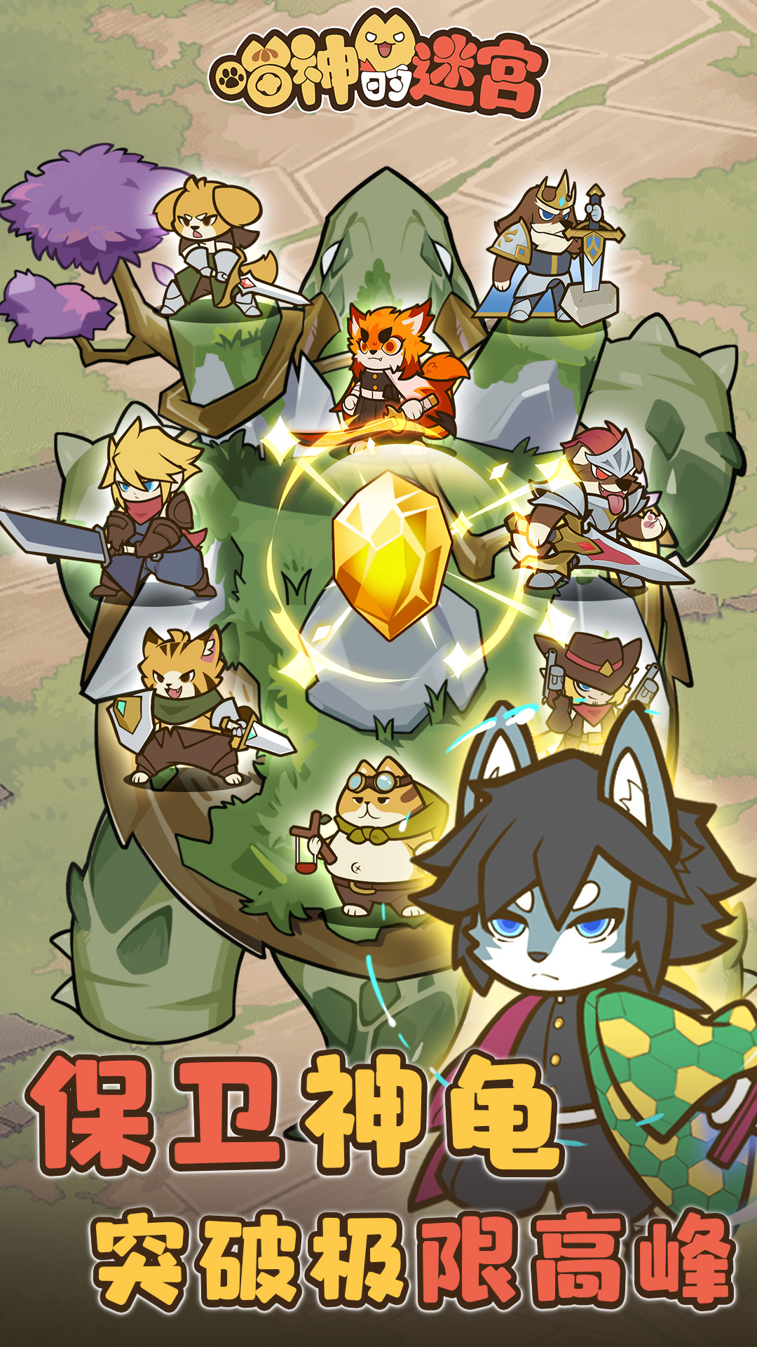 喵神的迷宫腾讯版游戏截图
