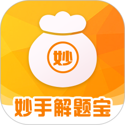 妙手解题宝 v1.0.1