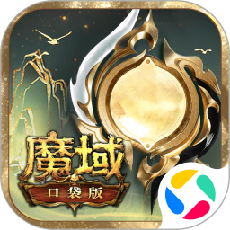 魔域口袋版腾讯版