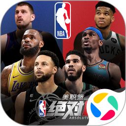 美职篮绝对巨星腾讯版 v1.4.81